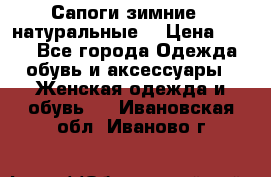Сапоги зимние - натуральные  › Цена ­ 750 - Все города Одежда, обувь и аксессуары » Женская одежда и обувь   . Ивановская обл.,Иваново г.